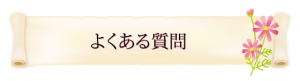 バナー_よくある質問