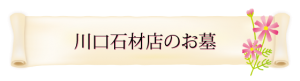 バナー_川口石材店のお墓