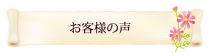 バナー_お客様の声