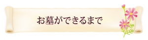 バナー_お墓ができるまで