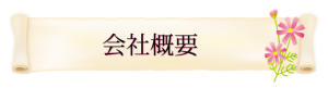 バナー_会社概要