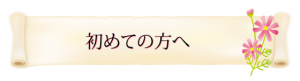 バナー_初めての方へ