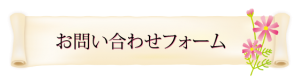 バナー_お問い合わせフォーム